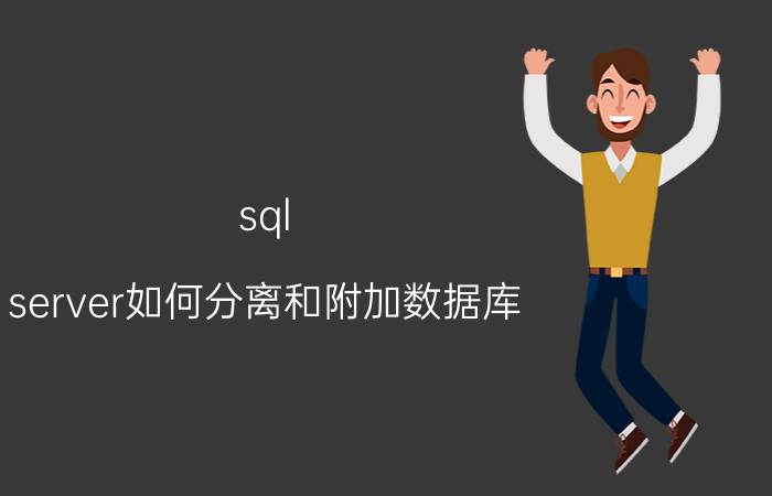 sql server如何分离和附加数据库 SQL数据库如何压缩？